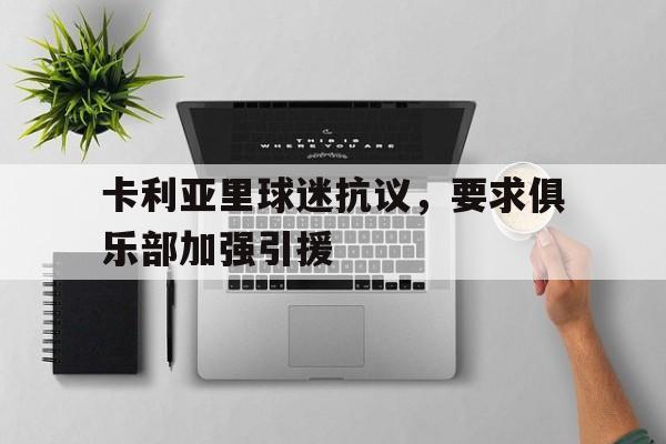 包含卡利亚里球迷抗议，要求俱乐部加强引援的词条