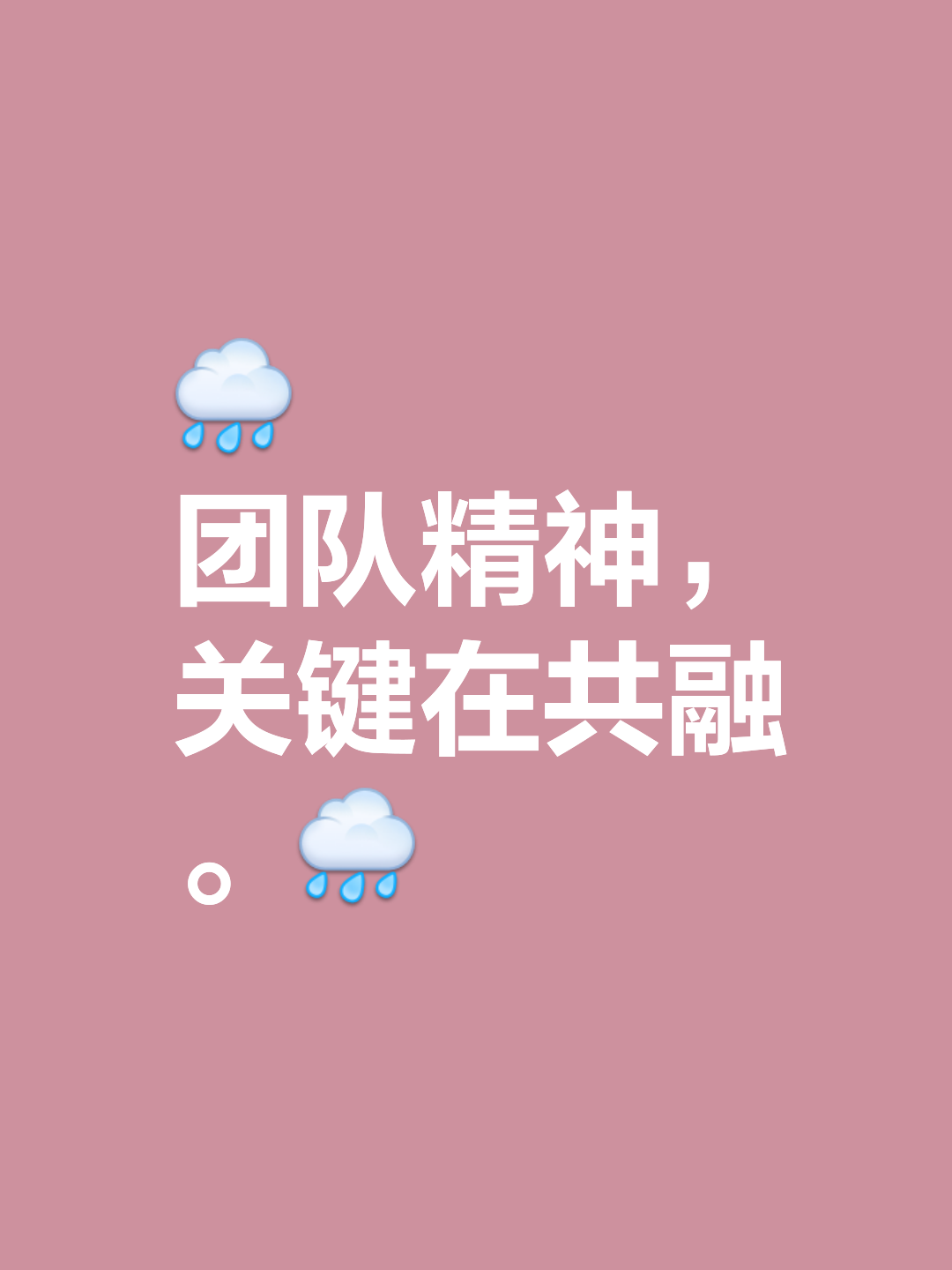 包含队伍团结合力无穷，凝聚精神力量的词条