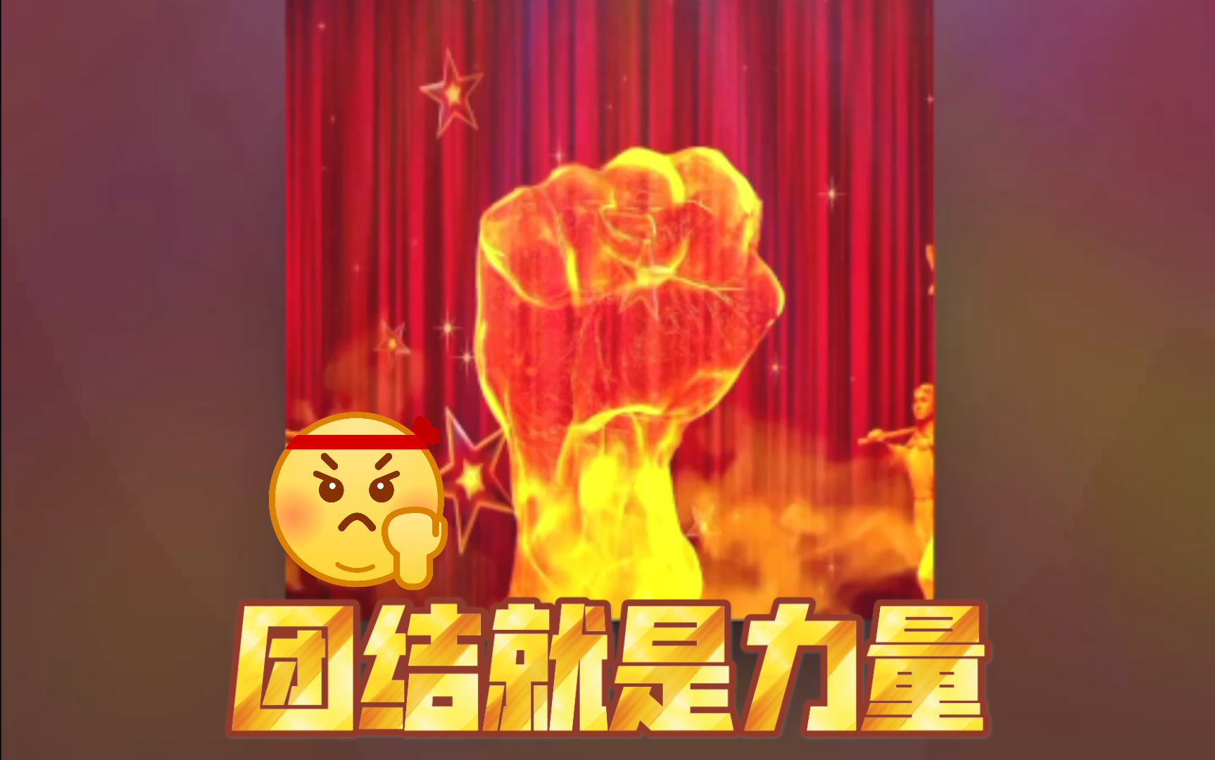 包含队伍团结合力无穷，凝聚精神力量的词条