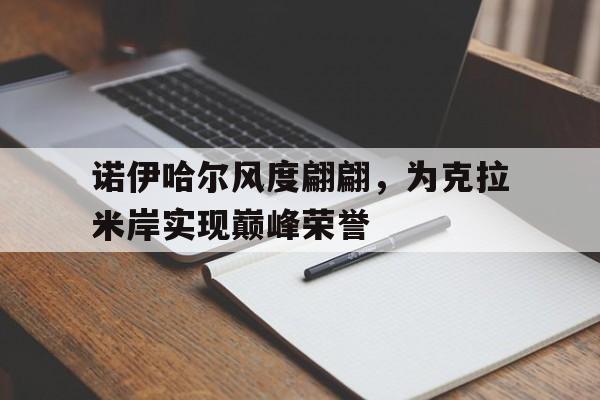 包含诺伊哈尔风度翩翩，为克拉米岸实现巅峰荣誉的词条